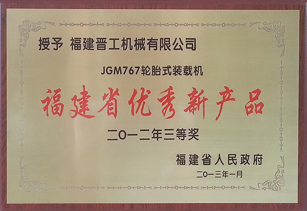 JGM767裝載機福建省優(yōu)秀新產(chǎn)品（201301）